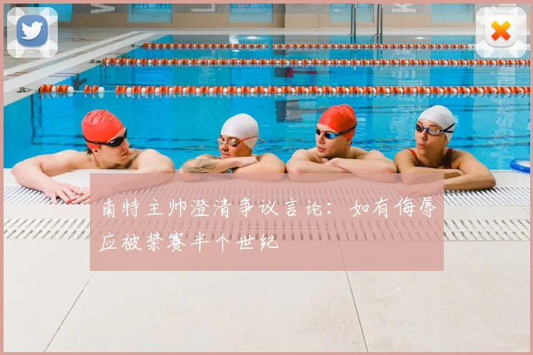 南特主帅澄清争议言论:如有侮辱应被禁赛半个世纪