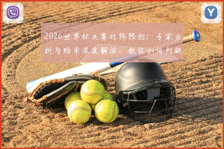 2026世界杯决赛对阵预测:专家分析与赔率深度解读,教你如何判断冠军归属