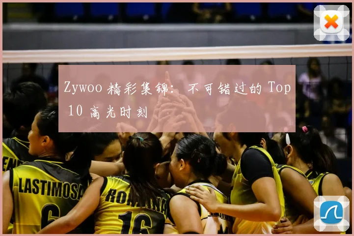 Zywoo 精彩集锦：不可错过的 Top 10 高光时刻