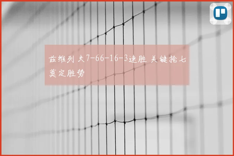 兹维列夫7-66-16-3速胜 关键抢七奠定胜势