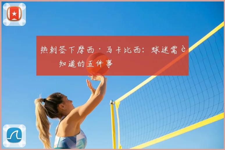 热刺签下摩西·马卡比西:球迷需要知道的五件事