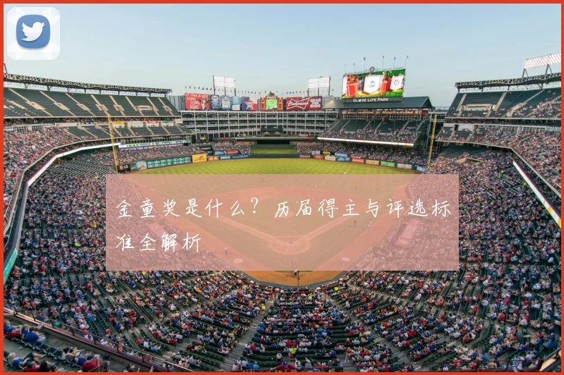 金童奖是什么？历届得主与评选标准全解析