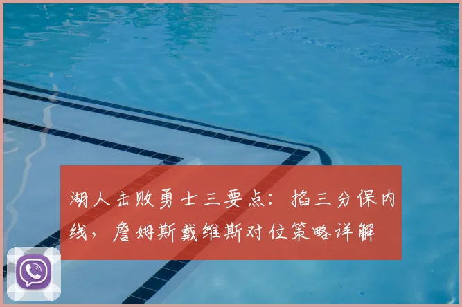 湖人击败勇士三要点:掐三分保内线,詹姆斯戴维斯对位策略详解