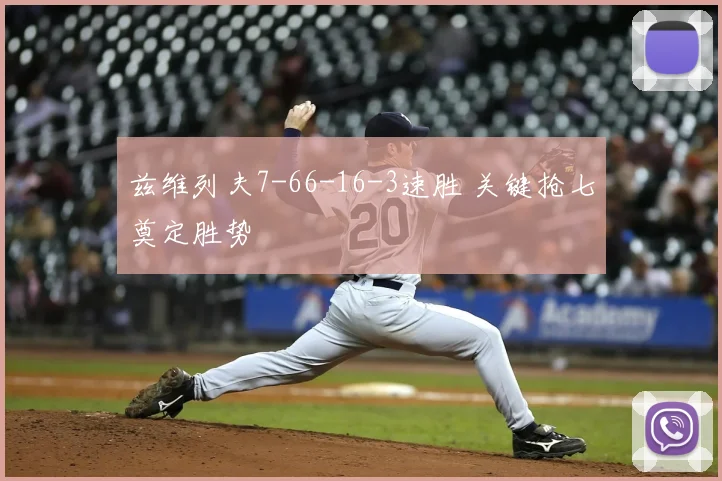 兹维列夫7-66-16-3速胜 关键抢七奠定胜势