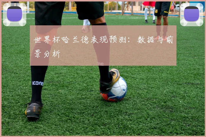 世界杯哈兰德表现预测：数据与前景分析