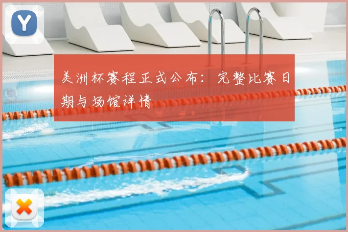 美洲杯赛程正式公布：完整比赛日期与场馆详情