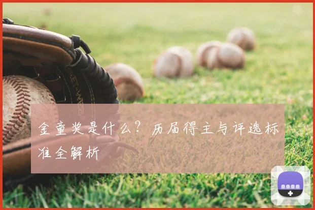 金童奖是什么？历届得主与评选标准全解析