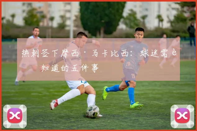 热刺签下摩西·马卡比西:球迷需要知道的五件事