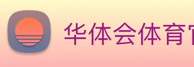 华体会体育官网 Logo